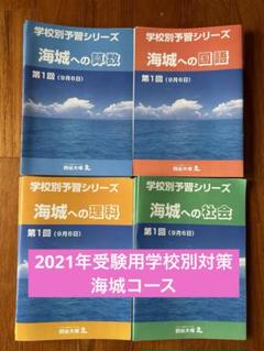 最新版】四谷大塚/聖光学院対策テキスト/学校別対策コース前半第