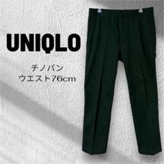 使用感無し!ユニクロ メンズ チノパン ウエスト76cm ダークグリーン