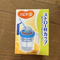 介護　ハビナース ストロー付カップ