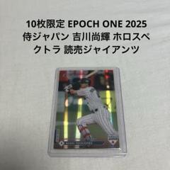 10枚限定 EPOCH ONE 2025 侍ジャパン 吉川尚輝 読売ジャイアンツ