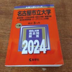 名古屋市立大学　藤田医科大学　愛知医科大学　医学部　赤本　2024 まとめ売り 2025年最新】名古屋市立大学 赤本 2024の人気アイテム - メルカリ