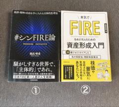 【2冊セット】経済・精神の自由を手に入れる主体的思考法 #シンFIRE論ほか