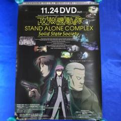 両面ポスター 「攻殻機動隊 STAND ALONE COMPLEX」 攻殻機動隊 STAND ALONE COMPLEX (TV Series 2002-2005
