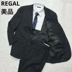 美品　撥水加工 形状記憶 REGAL リーガル スーツ セットアップ メンズ