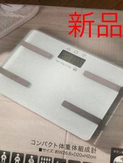 新品 体重計 体脂肪計 体組織 白 ホワイト シンプル ガラスボディ ダイエット