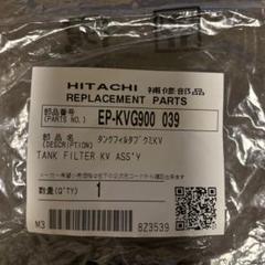 HITACHI タンクフィルター KV ASS'Y EP-KVG900 039のサムネイル