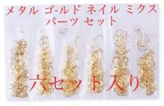 398. メタル フレーム ゴ-ルド ネイル ミクス パーツ セット♡