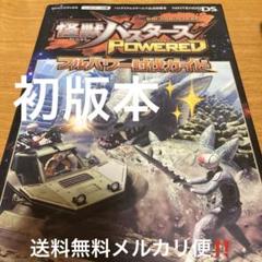 怪獣バスターズPOWEREDフルパワー討伐ガイド : バンダイナムコゲームス公…