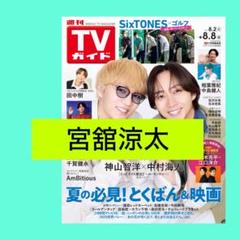 宮舘涼太 週刊TVガイド 8/8号 切り抜き