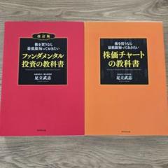 ファンダメンタル投資と株価チャートの教科書セット