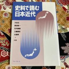 『史料で読む日本近代』大谷正 ほか共著/フォーラムA企画