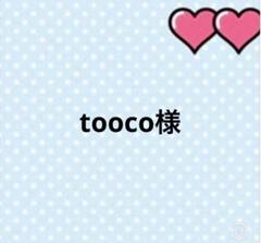 tooco様