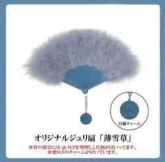 女王蜂 天竺牡丹　ジュリ扇　赤いフェザー扇子 チェーン付き ジュリ扇子　扇子 女王蜂 天竺牡丹 ジュリ扇 赤いフェザー扇子 チェーン付き