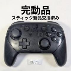 動作保証有・整備済ニンテンドーSwitchプロコン 0875