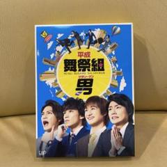 キスマイ平成舞祭組 男 ❣️DVDBOX5枚セット お値打ち品❣️