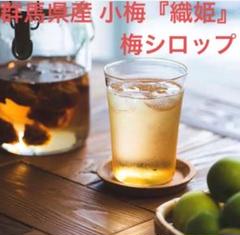 花さん印◇無添加自家製 群馬県産『織姫』梅シロップ1リットル
