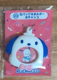 サンリオくじ　23 缶バッジ＆ホルダー　ポチャッコ