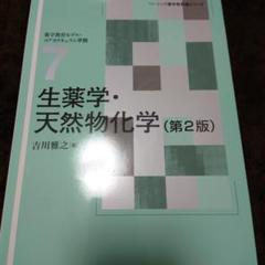 生薬学・天然物化学