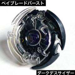 【新品未開封品】ベイブレードバースト　ダークデスサイザー.T.B A賞　LG賞 Amazon.co.jp: みんなのくじ ベイブレードバースト ～激闘！四転
