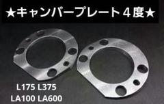 L175 L375　LA100　LA600　リアキャンバープレート 6.0度 メール便 リア用 キャンバープレートスペーサー ダイハツ タント