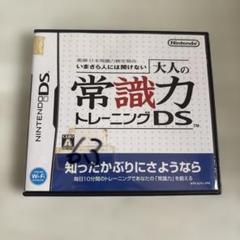 大人の常識力トレーニングDS 脳トレ　常識力　知識　クイズ　礼儀　任天堂　ゲーム