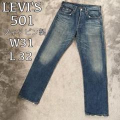 LEVI'S 501 リーバイス 縦落ち W31 L32 フィリピン製