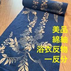 美品　綿紬　浴衣　綿　反物　本染　注染　型染　青　変わり織　藤　青　1234 美品 綿紬 浴衣 綿 反物 本染 注染 型染 青 変わり織 藤 青 1234