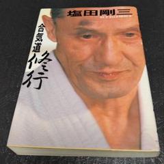 塩田剛三スペシャル〈3枚組〉直伝 Amazon.co.jp: 塩田剛三 神技伝授 [DVD] : 塩田剛三: DVD
