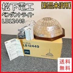 【新品】希少 松下電工 ペンダントライト LB12449 レトロ ヴィンテージ 新品】希少 松下電工 ペンダントライト LB12449 レトロ