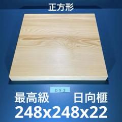 日向産 本榧 まな板 正方形 カッティングボード 一枚板 木 新品
