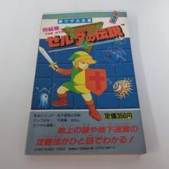 (ファミコン攻略本)ゼルダの伝説