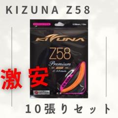 【KIZUNA】z58イエロー10m 10個セット KIZUNA キズナ Z58 バドミントンガット ジャパン : ラビット