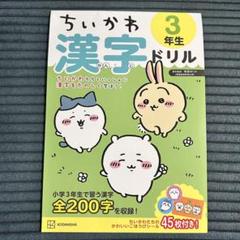 値下げしました！未使用 ちいかわ 漢字ドリル 3年生 ワーク 夏休み