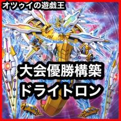 大会優勝構築ドライトロンデッキ 竜輝巧 バンα 流星輝巧群 宣告者の神巫