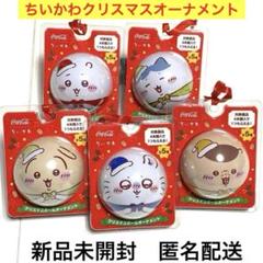 ちいかわ クリスマス オーナメント ボール 2024 コカコーラ 5個
