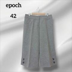 epoch ミカレディ　ボタン付き ワイド　ハーフパンツ　カシミヤ　グレー　42