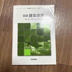 図説 建築測量