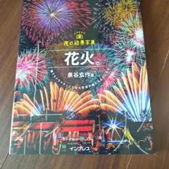 【非売品】花火絶景 B1 サイズ 超特大 ポスター 大曲」10号割物花火 B1サイズポスター B1-OM-001 | 前田デザイン