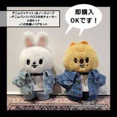 skzoo 10cm【デニムペアセット】 skzoo 10cm【デニムペアセット】 - メルカリ
