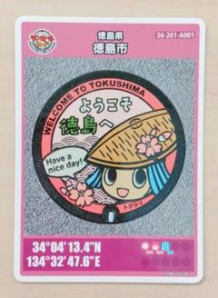 【新品】マンホールカード　徳島市　トクシィ