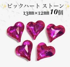 訳あり❗️傷、汚れあり❗️ローズ 13㎜✨ビック ハート ストーン♡ネイルパーツ