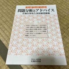 受験専門サクセス 北嶺中学校 合格レベル問題集1〜10 未開封多数 未使用品 計10冊 087L2D 受験専門サクセス 北嶺中学校 受験 過去の傾向と対策 合格レベル