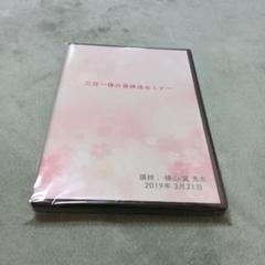 横山翼 三位一体の身体法セミナー DVD2枚組