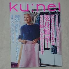 クウネル ku:nel 2019年11月号