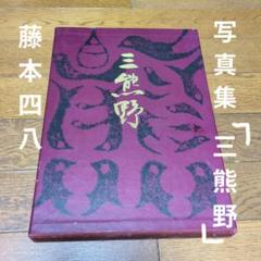藤本四八 【三熊野】 写真集