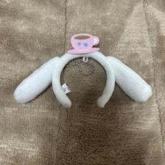 シナモンロール ミニカチューシャ キーホルダー サンリオ