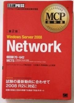 Windows Server 2008 : マイクロソフト認定技術資格試験学習…