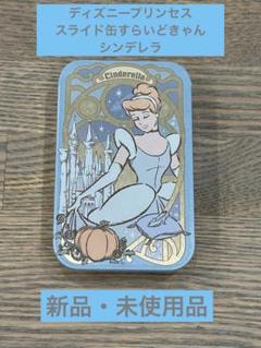 ディズニープリンセススライド缶すらいどきゃん　シンデレラ