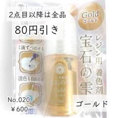 20【新品】宝石の雫ゴールド1本｜レジン用着色剤｜パジコ｜全12色