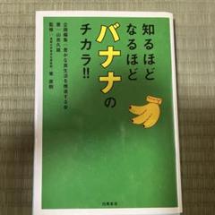 知るほどなるほどバナナのチカラ!!のサムネイル